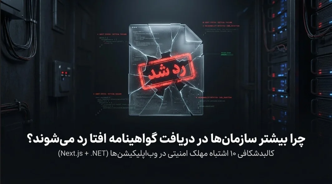 تحلیل خطاهای ممیزی امنیتی افتا